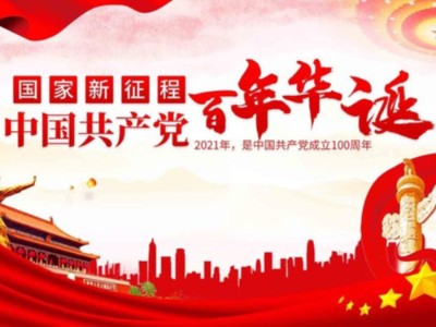 濟南包裝盒定制廠家同祝中國共產黨成立100周年！